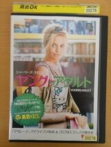 DVD レンタル版 ヤング≒アダルト_画像1