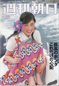 週刊朝日 2000.4.28 平愛梨 孤高のホンダこれだけの心配