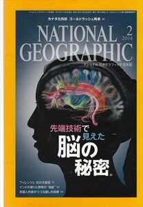 ナショナル ジオグラフィック 日本版 2014.2　先端技術で見えた脳の秘密 カナダ北西部ゴールドラッシュ再来