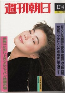 週刊朝日 1987.12.4 今井美樹 世界一ジャパン絵画市場