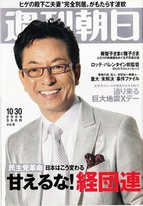 週刊朝日 2009.10.30 水谷豊 美智子さまと雅子さま ロッテ・バレンタイン前監督