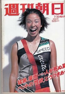 週刊朝日 2004.7.30 菊永祐未 猛暑、豪雨…人が死ぬ夏ペットの「性欲」どうつきあう