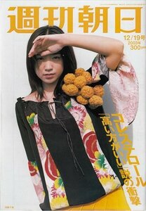 週刊朝日 2003.12.19 池脇千鶴 コレステロール「高い方がいい」説の衝撃