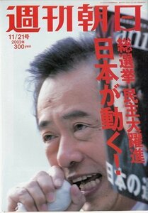 週刊朝日 2003.11.21 総選挙民主大躍進日本が動く!