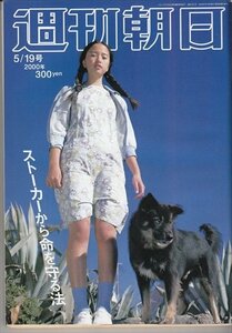 週刊朝日 2000.5.19 沙織 千葉すず ストーカーから命を守る法