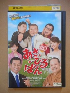 DVD レンタル版 あさ。ひる。ばん　國村隼　板尾創路　山寺宏一