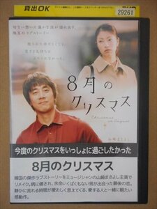 DVD レンタル版 8月のクリスマス　山崎まさよし　関めぐみ