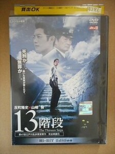 DVD レンタル版 13階段　反町隆吏　山崎努