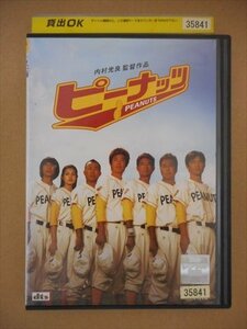 DVD レンタル版 ピーナッツ　内村光良　三村マサカズ