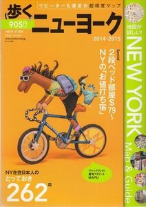 歩くニューヨーク 2014-2015 リピーターも満足の超精度マップ NY在住の日本人のとっておき262店　/2