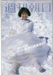 週刊朝日 2000.4.7 小泉今日子 都はるみ ネット業界の百鬼夜行