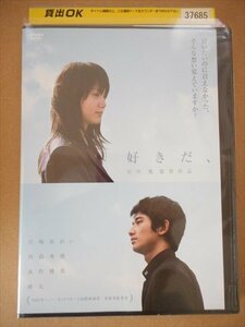 DVD レンタル版 好きだ、　宮崎あおい　西島秀俊