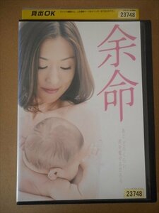 DVD レンタル版 余命　松雪泰子　椎名桔平　