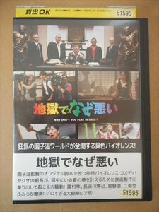 DVD レンタル版 地獄でなぜ悪い　國村隼　堤真一