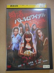 DVD レンタル版 婚活バトルロワイアル　浜田翔子　派谷恵美