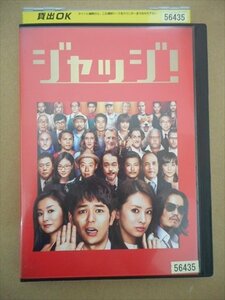 DVD レンタル版 ジャッジ！　妻夫木聡　北川景子