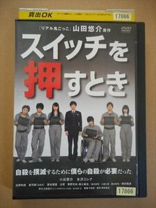 DVD レンタル版 スイッチを押すとき　小出恵介　水沢エレナ