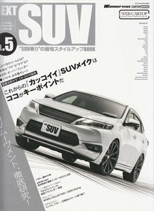 NEXT SUV vol.5 ”SUV乗り”の最旬スタイルアップBOOK