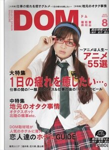 DOM[ドム]北陸 2013.8 アニメ55選 地元のオタク事情