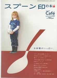 Caf? スプーン印の本 お砂糖がいっぱい。