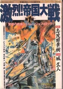 BOOK 激烈!帝国大戦 1 志茂田景樹/城久人 徳間書店