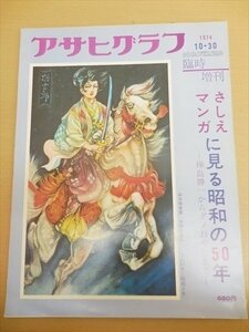 BOOK 中古 アサヒグラフ 臨時増刊 1974年10月30日 さしえマンガに見る昭和の50年