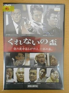 DVD レンタル版 くれないの盃 庄司智春 井戸田潤 佐田正樹 岡田圭右 団長