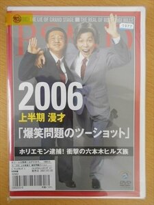 DVD レンタル版 2006 上半期 漫才 「爆笑問題のツーショット」 ホリエモン逮捕！衝撃の六本木ヒルズ族