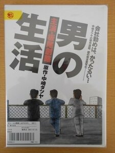 DVD レンタル版 男の生活 板尾創路 石川二郎
