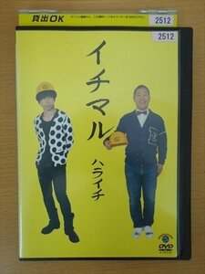 DVD レンタル版 イチマル ハライチ