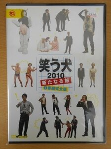 DVD レンタル版 笑う犬 2010 新たなる旅 1 番組完全版 内村光良 南原清隆 名倉潤 原田泰造 堀内健