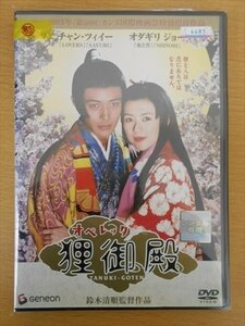 DVD レンタル版 :オペレッタ狸御殿 チャン・ツィイー オダギリ ジョー