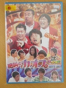 DVD レンタル版 ゴッドタン 絶叫のカオス傑作選 おぎやはぎ 劇団ひとり バナナマ