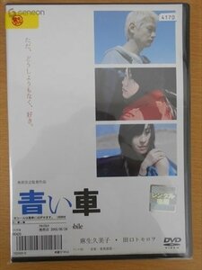 DVD レンタル版 青い車 ARATA 宮崎あおい 麻生久美子 田口トモロヲ