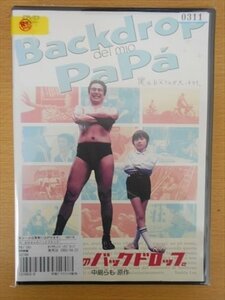 DVD レンタル版 お父さんのバックドロップ 宇梶剛士 神木隆之介 南方英二 南果歩 田中優貴