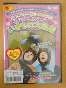 DVD レンタル版 なるトモ!メッセンジャー黒田・陣内智則のちょっとエッチないきもの大図鑑