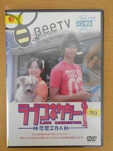 DVD レンタル版 BeeTV ラブコネクター 恋愛工作人 速水もこみち 加藤ローサ