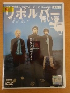 DVD レンタル版 リボルバー 青い春 玉木宏 森山未來 佐藤隆太