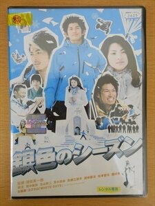 DVD レンタル版 銀色のシーズン 瑛太 田中麗奈 玉山鉄二 青木崇高