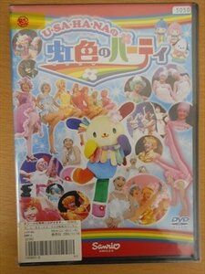 DVD レンタル版 ウサハナの虹色のパーティ サンリオ