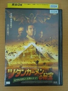 DVD レンタル版 ツタンカーメンの秘宝 EPISODE2：太陽の王子