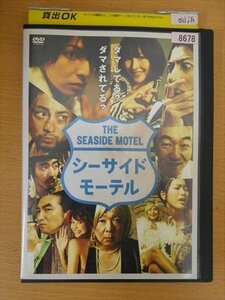 DVD レンタル版 シーサイドモーテル 生田斗真 麻生久美子 山田孝之 玉山鉄二