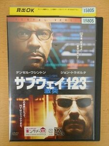 DVD レンタル版 サブウェイ123 激突