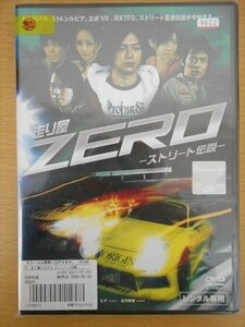 DVD レンタル版 走り屋 ZERO −ストリート伝説− 永田彬 橘麗美 杉原杏璃 永井浩介 川連廣明 ヒデ