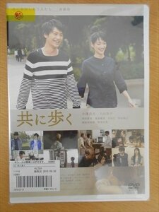 DVD レンタル版 共に歩く 小澤亮太 入山法子