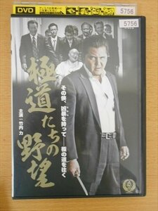 DVD レンタル版 極道たちの野望 竹内力 指宿豪 曽根悠多