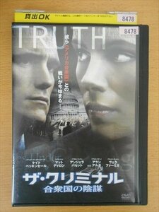 DVD レンタル版 ザ・クリミナル 合衆国の陰謀