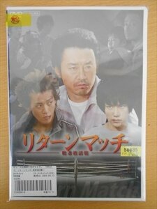 DVD レンタル版 リターンマッチ −敗者復活戦− 大友康平 小栗旬　松山ケンイチ