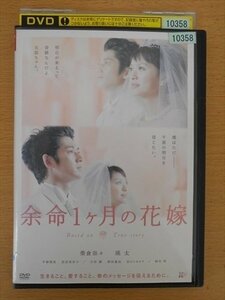 DVD レンタル版 余命1ヶ月の花嫁 榮倉奈々 瑛太