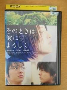 DVD レンタル版 そのときは彼によろしく 長澤まさみ 山田孝之 塚本高史